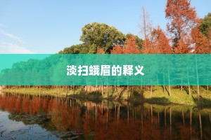 淡扫蛾眉的释义