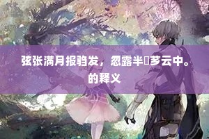弦张满月报驺发，忽露半笴芗云中。的释义