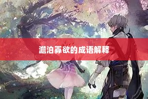 澹泊寡欲的成语解释