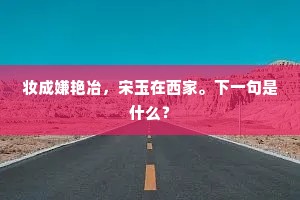 妆成嫌艳冶，宋玉在西家。下一句是什么？