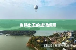 当场出丑的成语解释