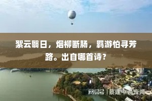 絮云翳日，烟柳断肠，羁游怕寻芳路。出自哪首诗？