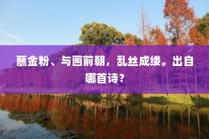 蘸金粉、与画前朝，乱丝成缕。出自哪首诗？