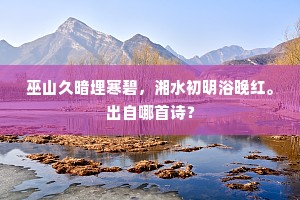 巫山久暗埋寒碧，湘水初明浴晚红。出自哪首诗？