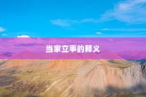 当家立事的释义