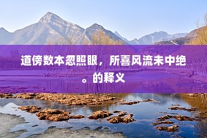 道傍数本忽照眼，所喜风流未中绝。的释义