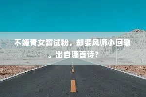 不嫌青女暂试粉，却要风师小回辙。出自哪首诗？