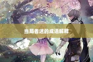 当局者迷的成语解释