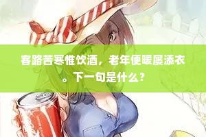 客路苦寒惟饮酒，老年便暖屡添衣。下一句是什么？