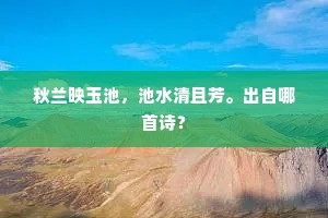 秋兰映玉池，池水清且芳。出自哪首诗？