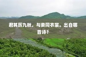 君其历九秋，与妾同衣裳。出自哪首诗？