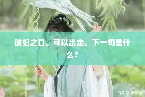 彼妇之口。可以出走。下一句是什么？