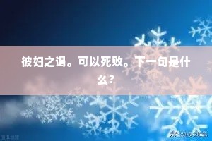 彼妇之谒。可以死败。下一句是什么？