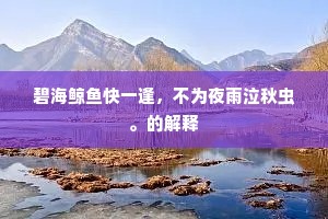 碧海鲸鱼快一逢，不为夜雨泣秋虫。的解释