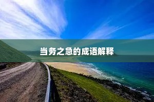 当务之急的成语解释