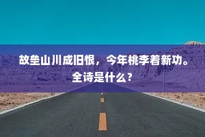 故垒山川成旧恨，今年桃李着新功。全诗是什么？