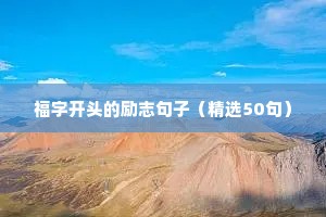福字开头的励志句子（精选50句）