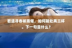 若道寻春被雨催，如何随处两三杯。下一句是什么？