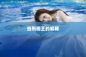 当刑而王的解释