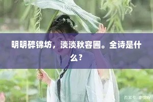 明明碎锦坊，淡淡秋容圃。全诗是什么？