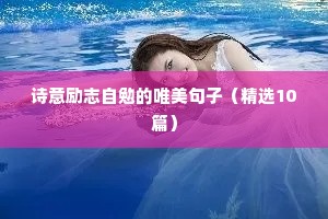 诗意励志自勉的唯美句子（精选10篇）