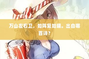 万山左右卫，如阵复如墉。出自哪首诗？