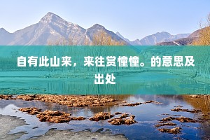 自有此山来，来往赏憧憧。的意思及出处