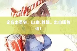 定应出圣宅，山鬼閟其踪。出自哪首诗？