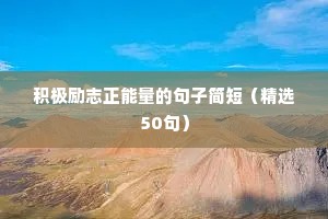 积极励志正能量的句子简短（精选50句）