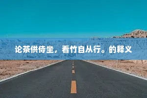 论茶供侍坐，看竹自从行。的释义