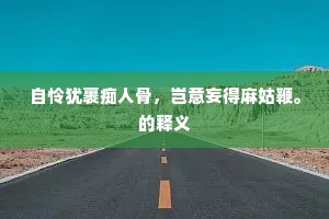 自怜犹裹痴人骨，岂意妄得麻姑鞭。的释义
