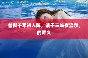 曾似千军初入阵，清于三峡夜流泉。的释义