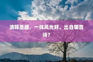 清晖圣趣，一抹风光好。出自哪首诗？