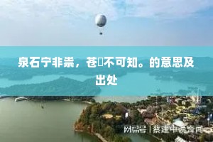 泉石宁非祟，苍旻不可知。的意思及出处