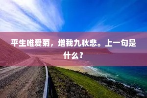平生唯爱菊，增我九秋悲。上一句是什么？