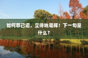 如何罪己诏，立待吮毫挥！下一句是什么？