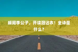 颇闻李公子，开读泪沾衣！全诗是什么？