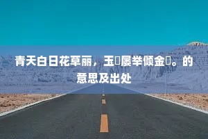 青天白日花草丽，玉斝屡举倾金罍。的意思及出处