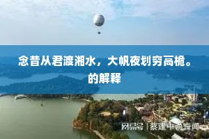 念昔从君渡湘水，大帆夜划穷高桅。的解释
