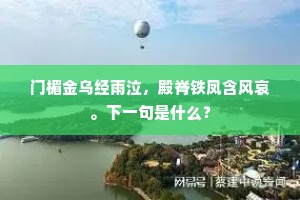 门楣金乌经雨泣，殿脊铁凤含风哀。下一句是什么？