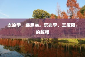 太原李，继忠襄。京兆李，王咸阳。的解释