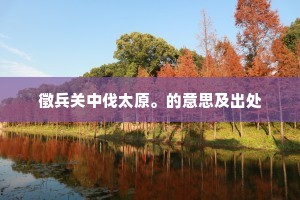 徵兵关中伐太原。的意思及出处