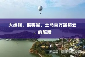 大丞相，偏将军，士马百万蹂燕云。的解释