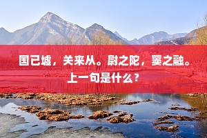 国已墟，关来从。尉之陀，窦之融。上一句是什么？