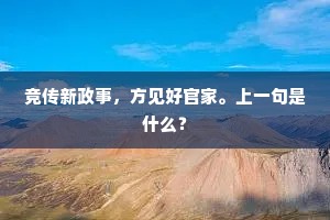 竞传新政事，方见好官家。上一句是什么？
