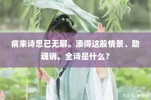 病来诗思已无聊。添得这般情景、助魂销。全诗是什么？