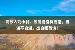 闻故人刘小村、陈蒲塘引兵而南，流涕不自堪。出自哪首诗？