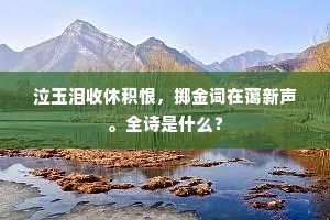 泣玉泪收休积恨，掷金词在蔼新声。全诗是什么？