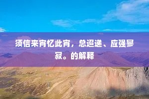 须信来宵忆此宵，总迢递、应强寥寂。的解释