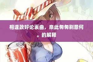 相逢政好论衷曲，奈此匆匆别意何。的解释